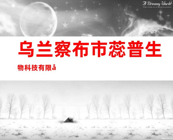 乌兰察布市蕊普生物科技有限公司
